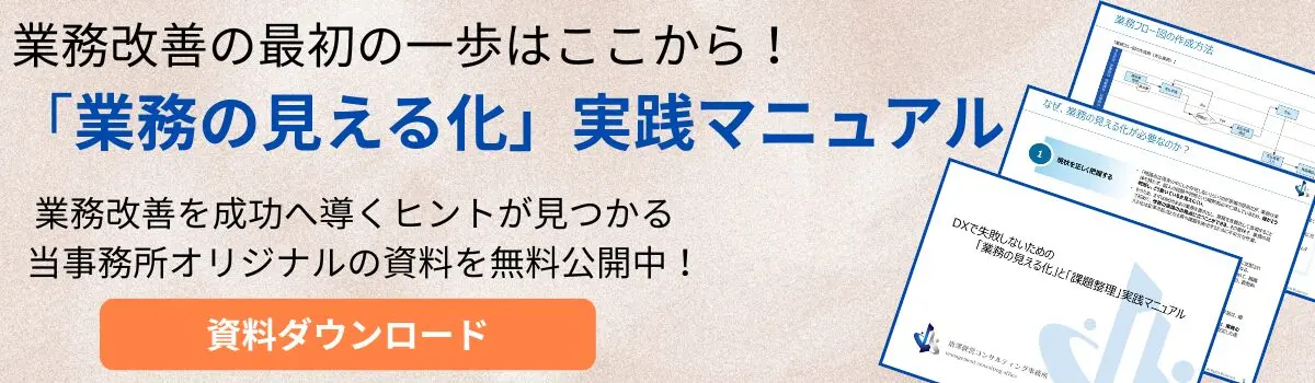 今日から実践！中小企業のための業務改善完全ガイド【手順・ツール