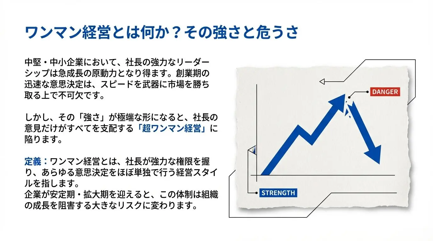 あなたの会社は大丈夫？ワンマン社長がたどる悲惨な末路と、会社を潰す