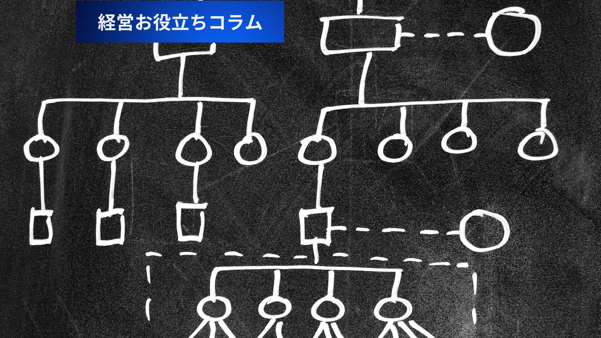 なぜこの会社は組織変更が多いのか？頻繁な変革の裏にある理由とは
