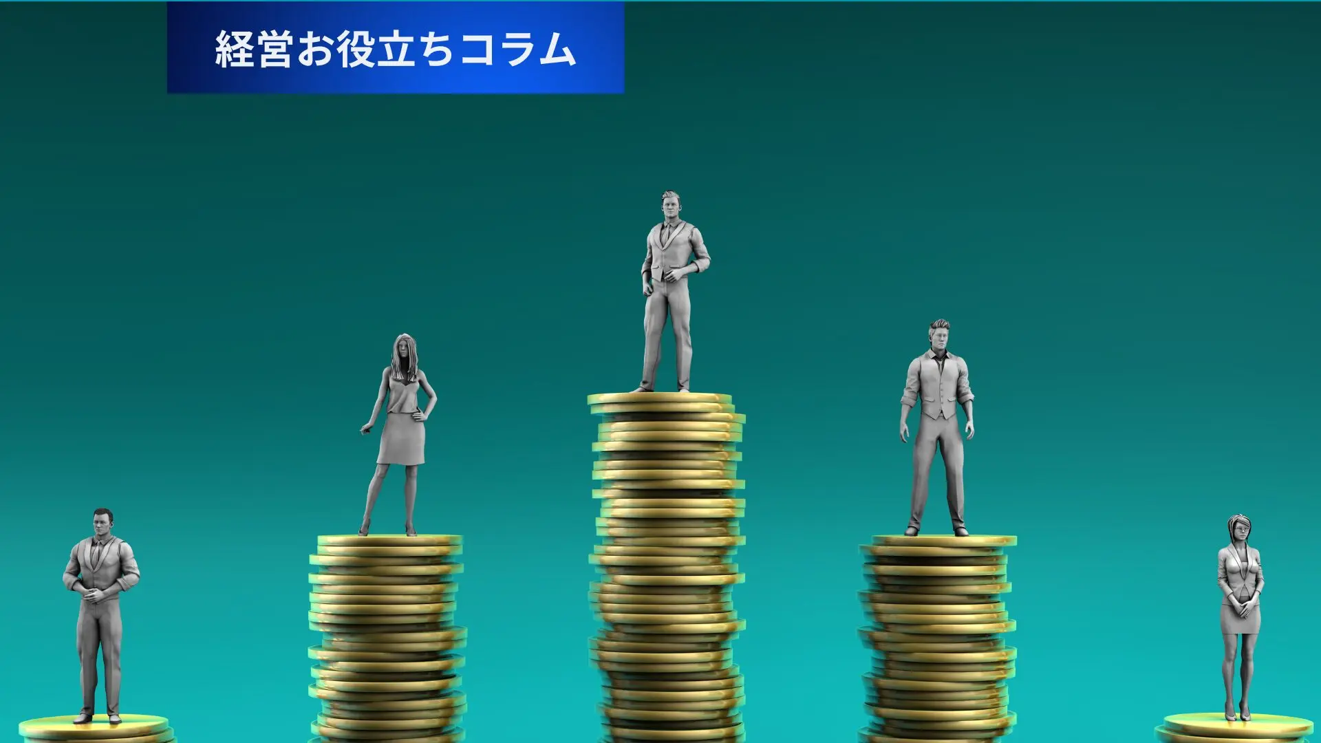 中小企業の役員年収はいくらが妥当？報酬決定の基準と相場を解説 – 唐澤経営コンサルティング事務所