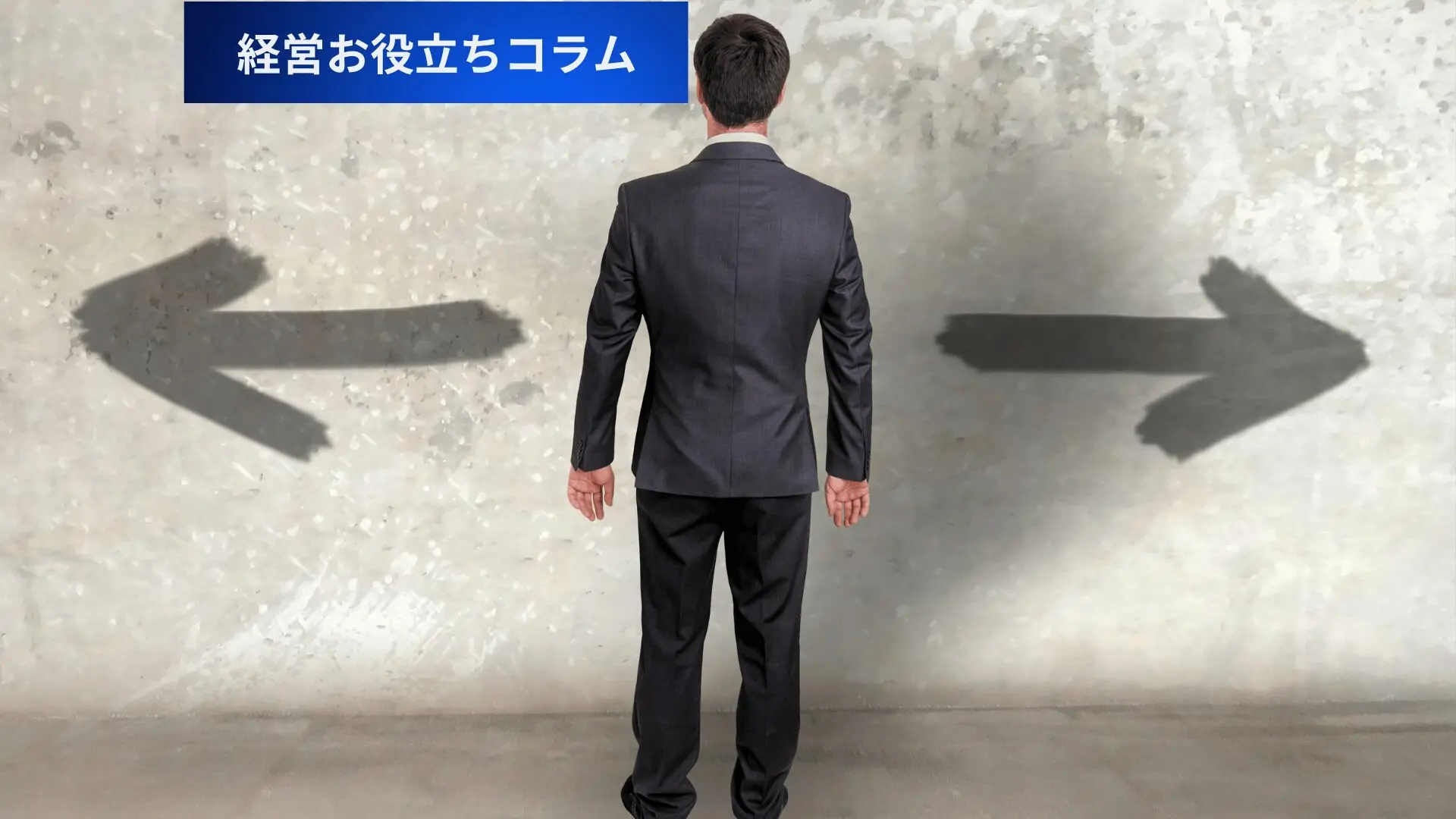 経営」と「運営」の違いとは？社長と現場が混同しがちな役割を整理する