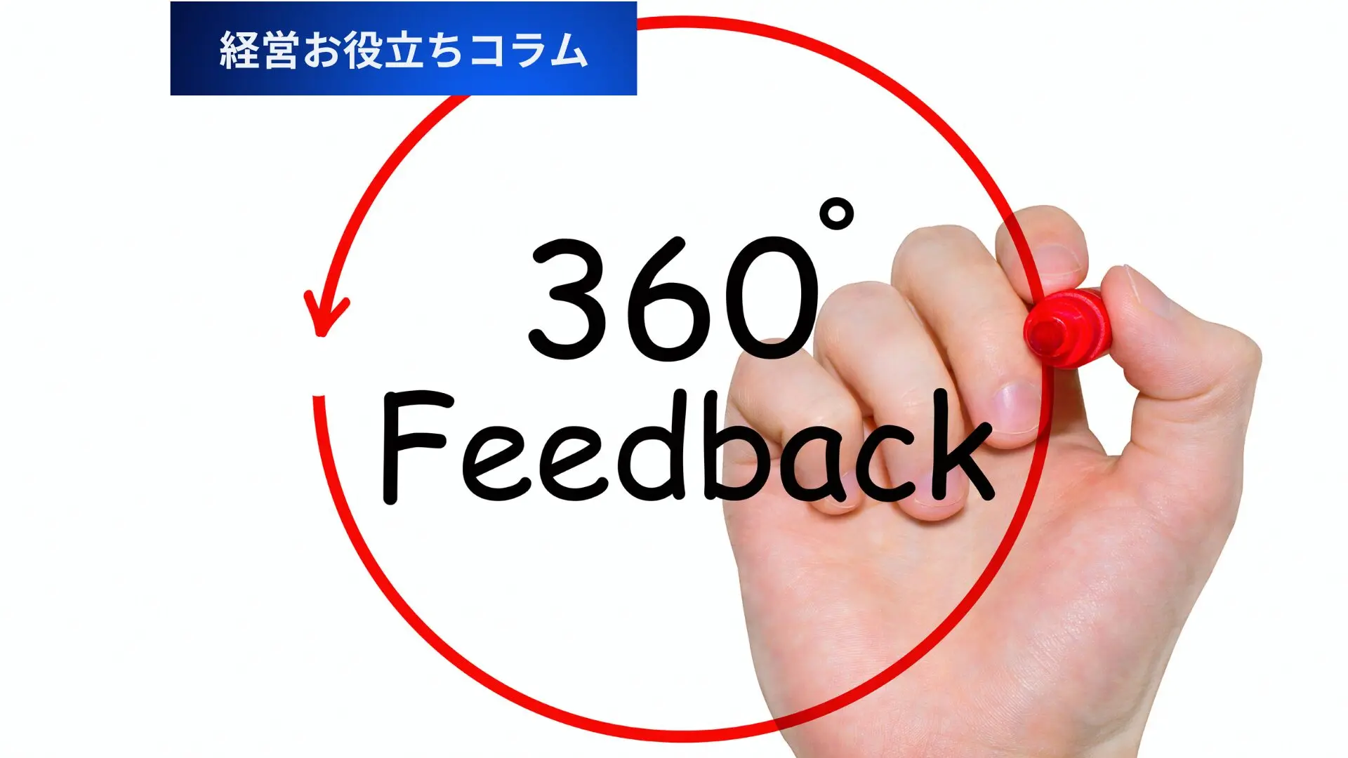 360度評価は意味がない？」導入前に絶対知るべき3つの落とし穴 – 唐澤経営コンサルティング事務所