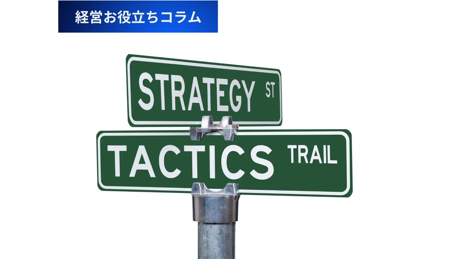 戦略と戦術の違いとは？成功するビジネスの考え方 – 唐澤経営コンサルティング事務所