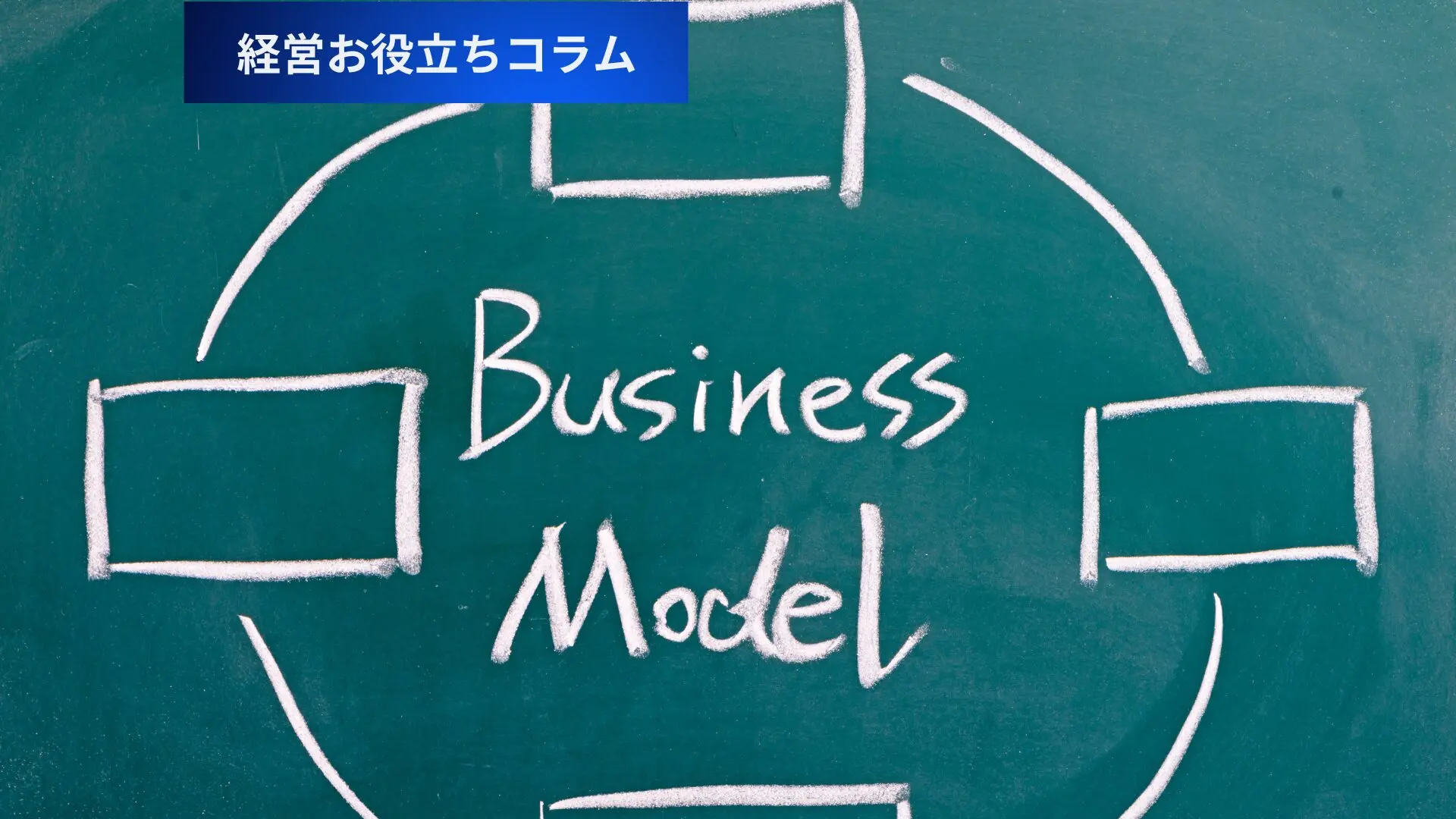 安定収益を生む！ストック型ビジネスの代表例10選【一覧で解説