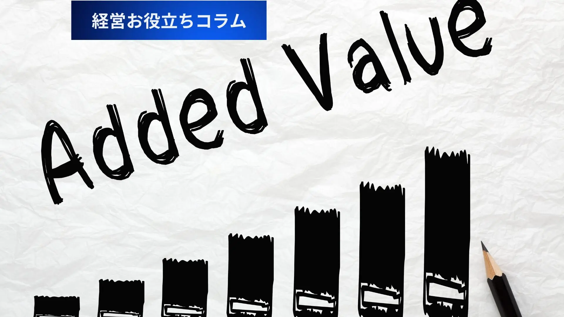 付加価値とは？ビジネスで使える5つの具体例 – 唐澤経営コンサルティング事務所