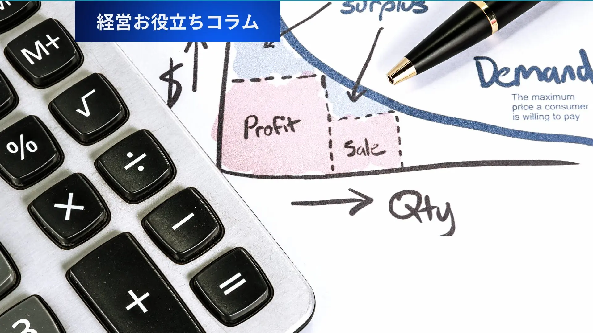 価格弾力性とは？ビジネスで役立つ基本概念と実践活用法 – 唐澤経営コンサルティング事務所