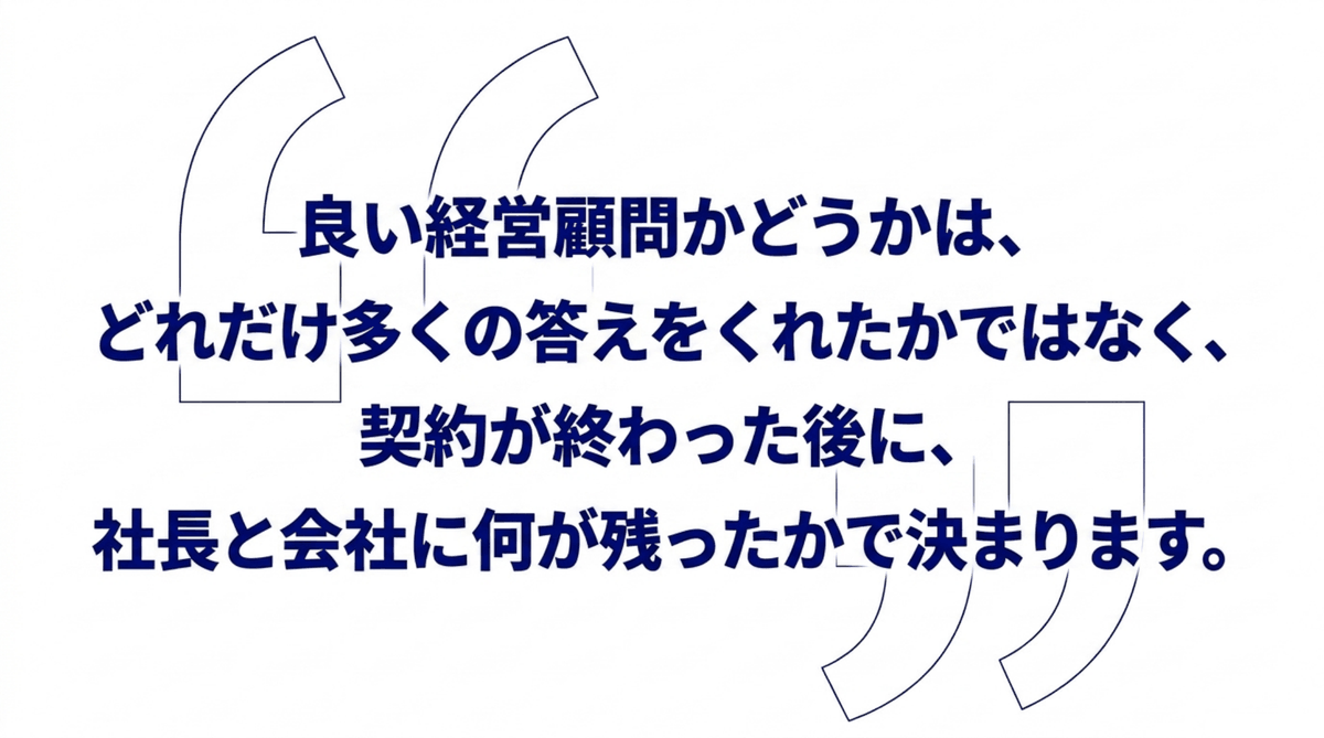 良い経営顧問かどうかは、どれだけ多くの答えをくれたかではなく、契約が終わった後に、社長と会社に何が残ったかで決まる、という一文を大きく示した図