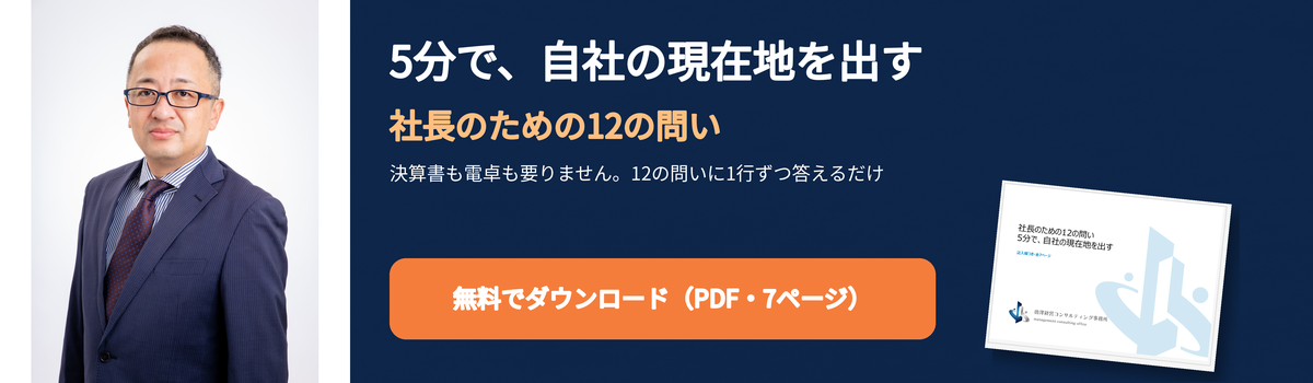 社長のための12の問い(無料PDF・7ページ)